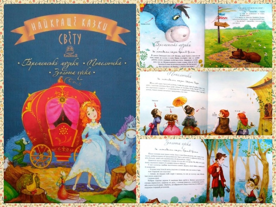 Ілюстрації Каті Дудник в книзі серії Кращі казки світу 